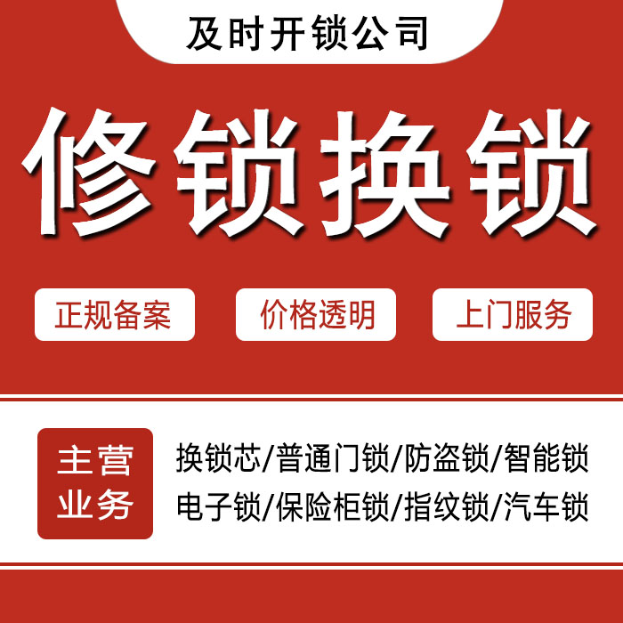 江门新会区24小时上门 [开锁换锁修锁] 防盗门·保险柜·汽车锁